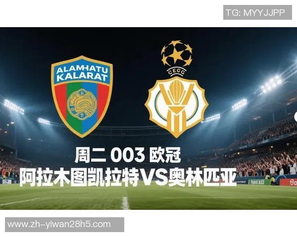 欧冠免费公推分析：奥林匹亚与阿拉木图的对决谁能笑到最后